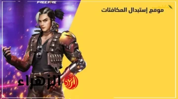 نزلت حالا.. أحدث أكواد فري فاير 2025 وطريقة استبدالها للحصول على هدايا مجانية 1